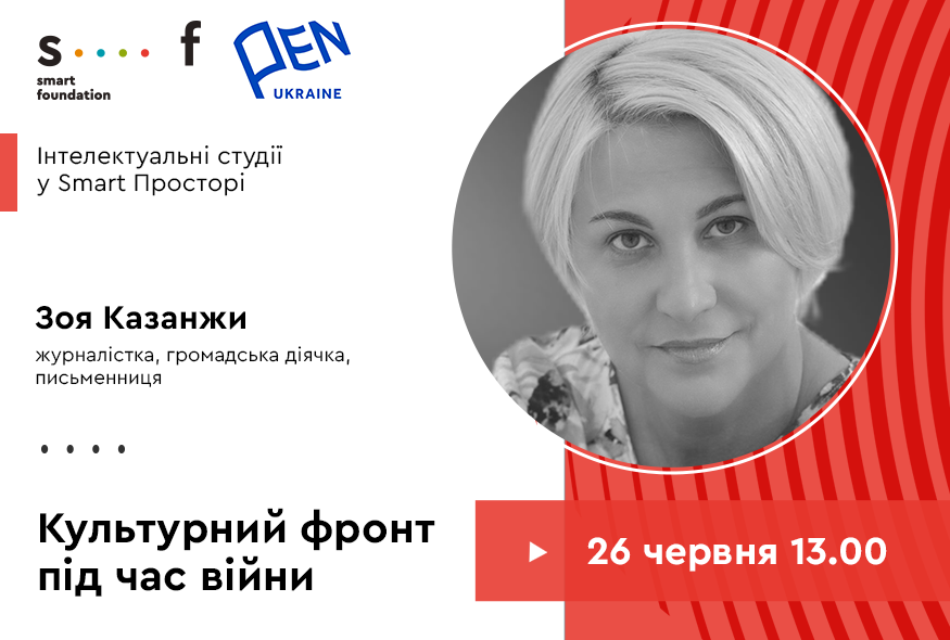 Культурний фронт під час війни: як позбавитись постколоніального мислення?