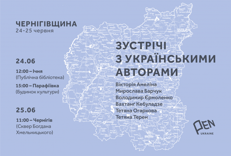Зустрічі з авторами ПЕН на Чернігівщині