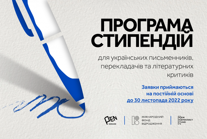 Український ПЕН запускає нову стипендійну програму для письменників, перекладачів та літературних критиків