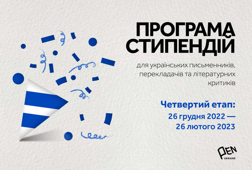 Програма стипендій для українських письменників, перекладачів та літературних критиків