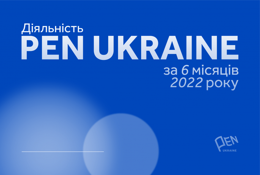Діяльність Українського ПЕН за 6 місяців 2022 року