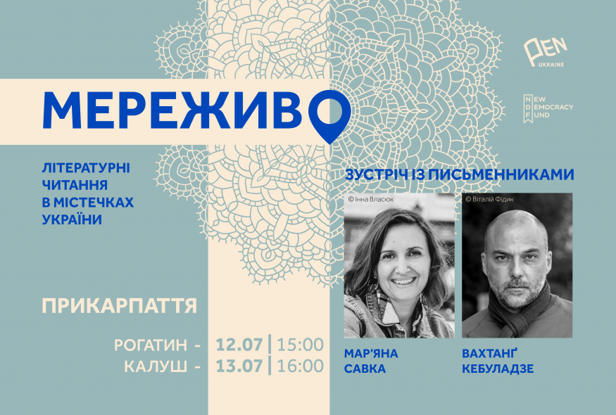 "Мереживо. Літературні читання в містечках України". Поїздка письменників на Прикарпаття