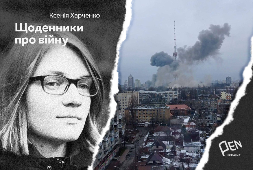 Щоденники про війну. Ксенія Харченко