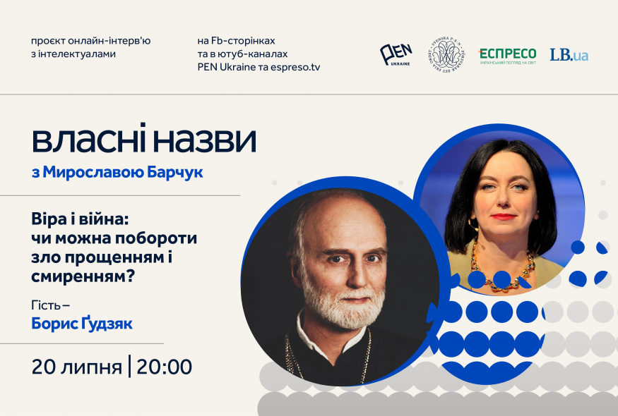 ”Власні назви” # 5: ”Віра і війна: чи можна побороти зло прощенням і смиренням?”