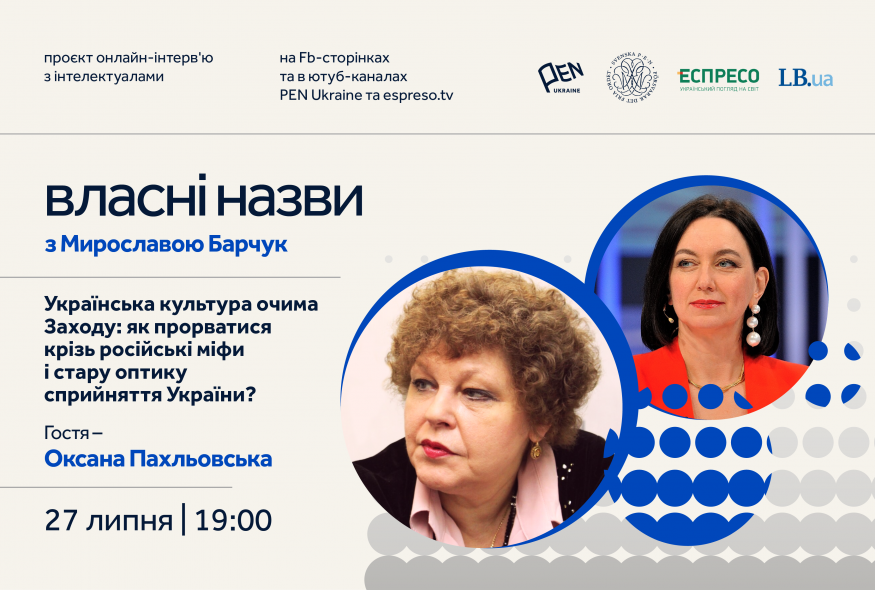 “Власні назви” # 6: Українська культура очима Заходу