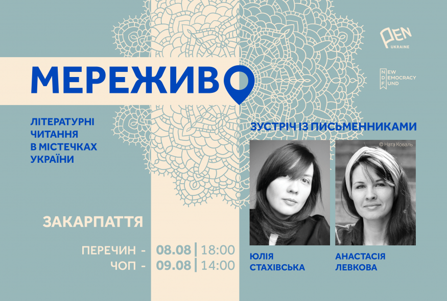 "Мереживо. Літературні читання в містечках України". Поїздка письменників на Закарпаття