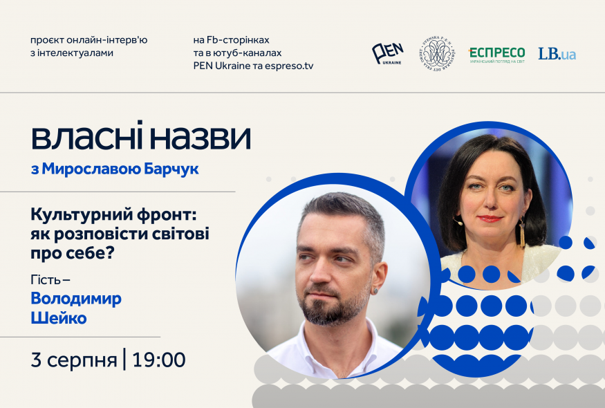 "Власні назви" # 7: Культурний фронт: як розповісти світові про себе?