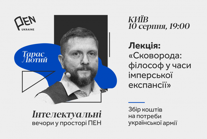 У Києві стартує літературно-волонтерський проєкт “Інтелектуальні вечори у просторі ПЕН”