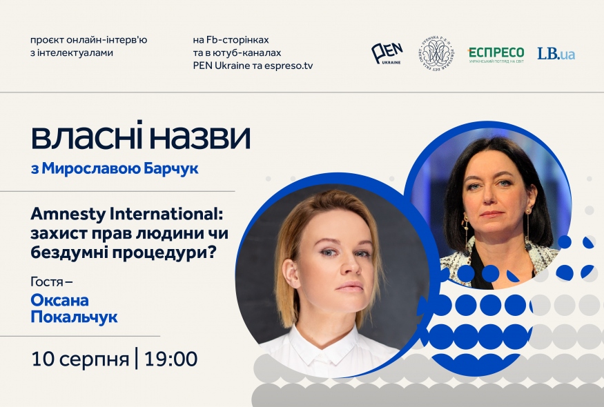 "Власні назви" # 8: Amnesty International: захист прав людини чи бездумні процедури?