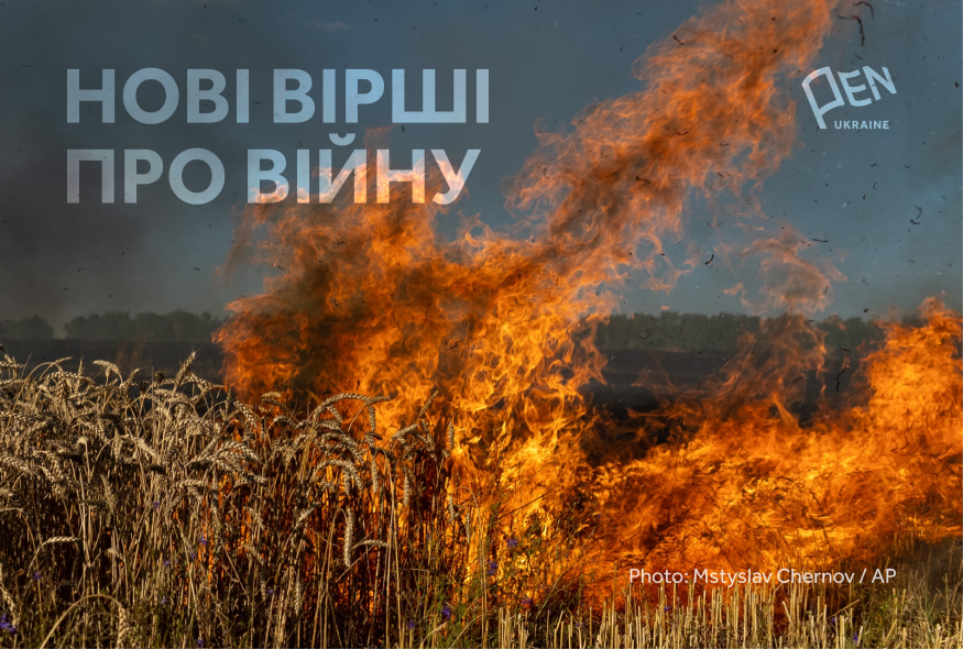 “Наша кров мішалася із землею”: 10 нових віршів про війну