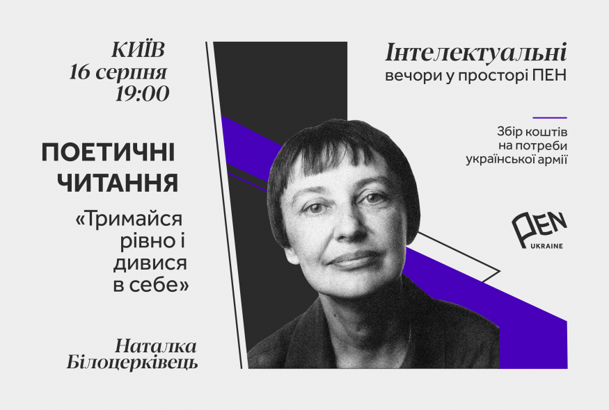 “Інтелектуальні вечори у просторі ПЕН”: поетичні читання Наталки Білоцерківець