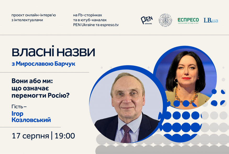 "Власні назви" # 9: Вони або ми: що означає перемогти Росію?