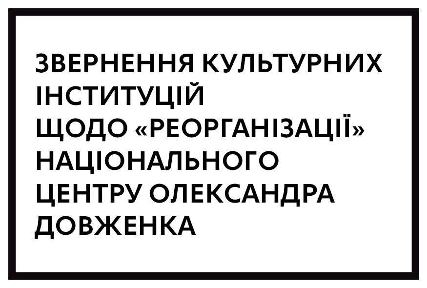 Звернення культурних інституцій щодо 
