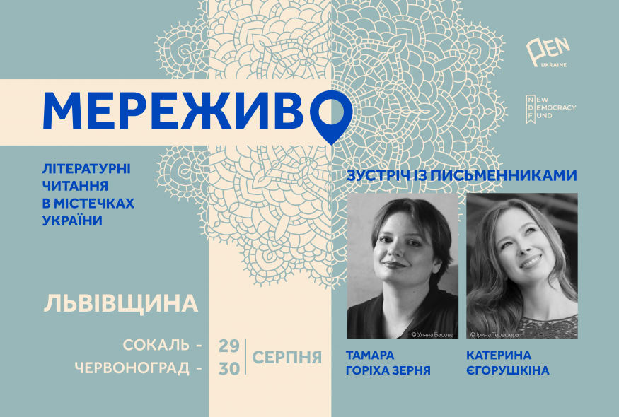 "Мереживо. Літературні читання в містечках України". Поїздка письменників на Львівщину