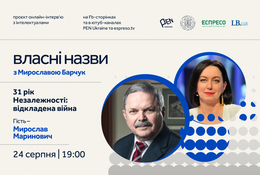 "Власні назви" # 10: 31 рік Незалежності: відкладена війна
