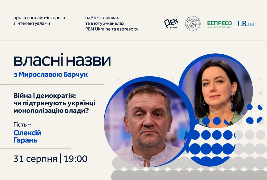 "Власні назви" # 11: Війна і демократія: чи підтримують українці монополізацію влади?