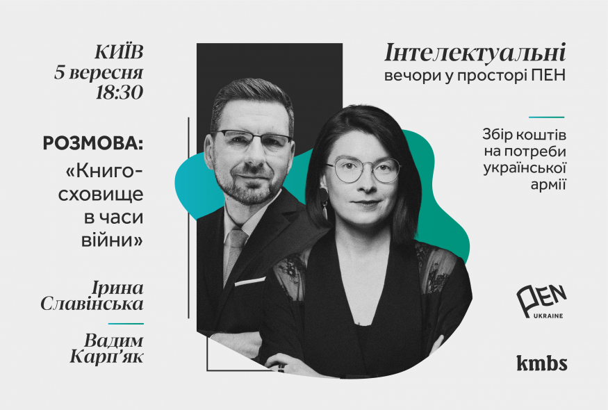 “Інтелектуальні вечори у просторі ПЕН”: книгосховище в часи війни з Іриною Славінською та Вадимом Карп’яком