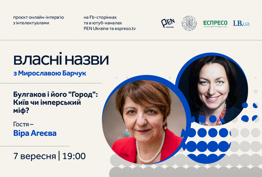 "Власні назви" # 12: Булгаков і його "Город": Київ чи імперський міф?