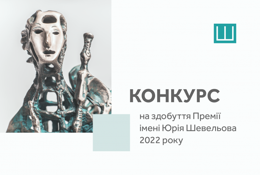Розпочався конкурс на здобуття Премії Шевельова за 2022 рік