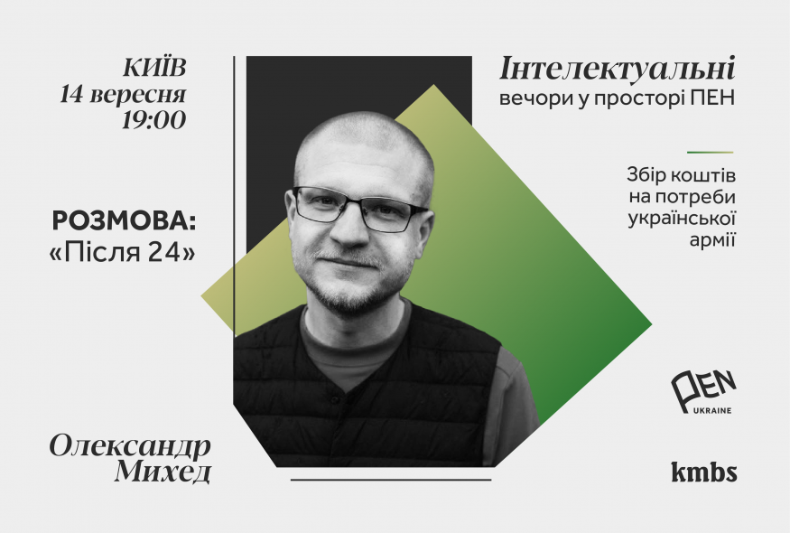 “Інтелектуальні вечори у просторі ПЕН”: Розмова 