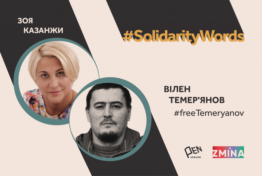 Зоя Казанжи стала амбасадоркою кримського політв'язня Вілена Темер'янова