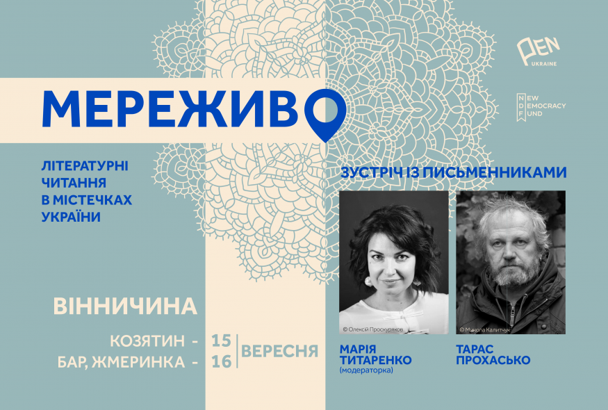 "Мереживо. Літературні читання в містечках України". Поїздка письменників на Вінниччину