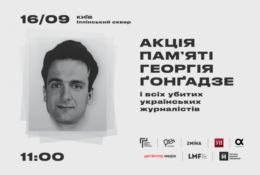 Акція пам’яті Георгія Ґонґадзе і всіх вбитих українських журналістів