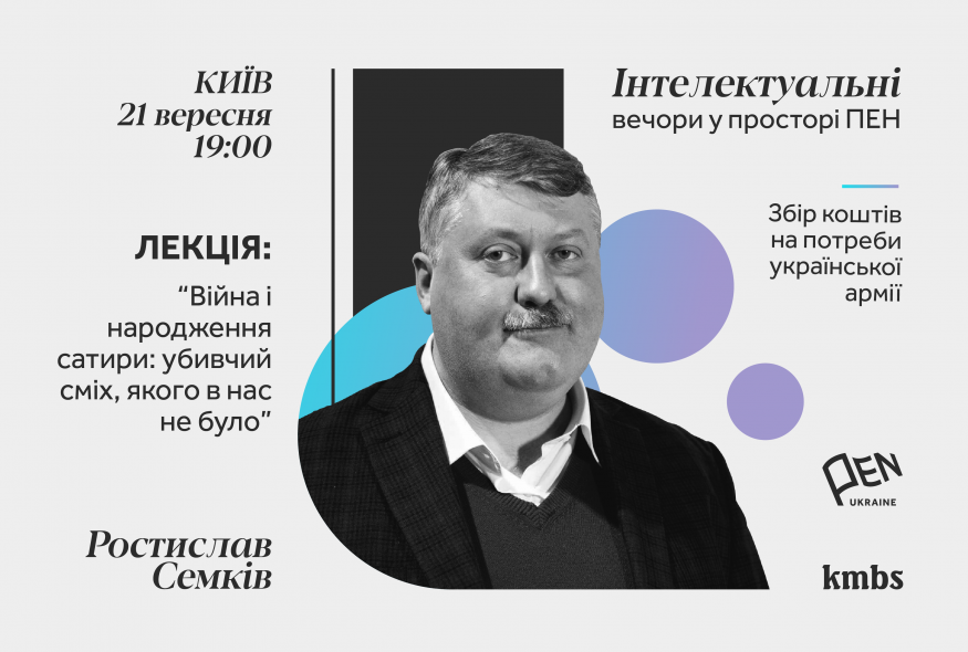 “Інтелектуальні вечори у просторі ПЕН”: Ростислав Семків про сатиру під час війни