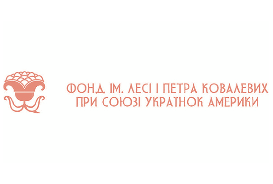 Фонд Лесі та Петра Ковалевих при Союзі Українок Америки оголошує літературний конкурс 2022 року
