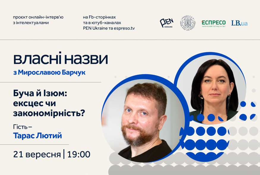 "Власні назви" # 14: “Буча й Ізюм: ексцес чи закономірність?”