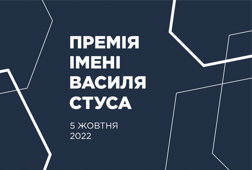 5 жовтня стане відомим імʼя лауреата Премії імені Василя Стуса 2022 року