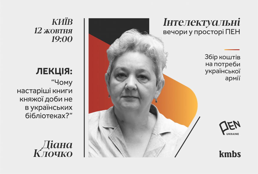 “Інтелектуальні вечори у просторі ПЕН”: Діана Клочко про привласнені імперією рукописні книги княжої доби