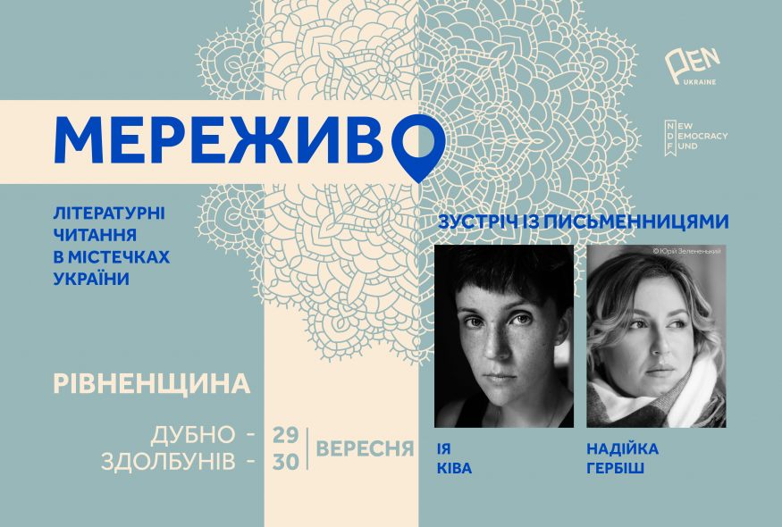 "Мереживо. Літературні читання в містечках України". Поїздка письменниць на Рівненщину