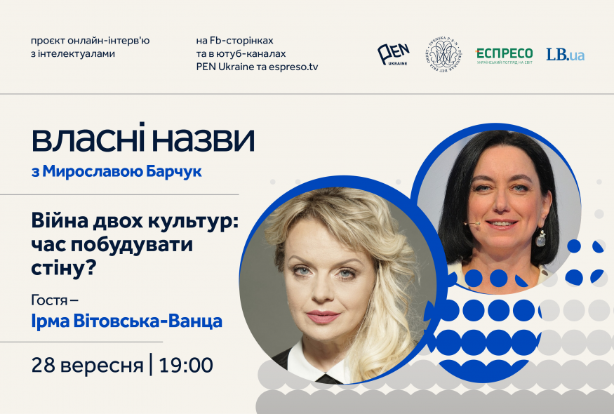 "Власні назви" # 15: Війна двох культур: час побудувати стіну?