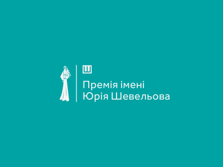 Yuri Shevelyov Prize