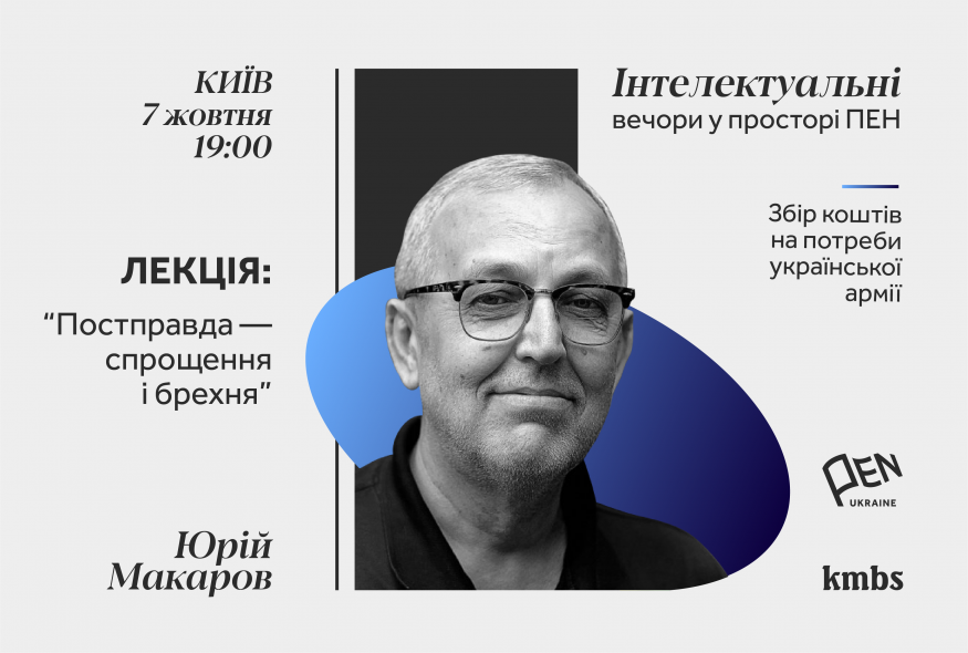 “Інтелектуальні вечори у просторі ПЕН”: Юрій Макаров про постправду під час війни