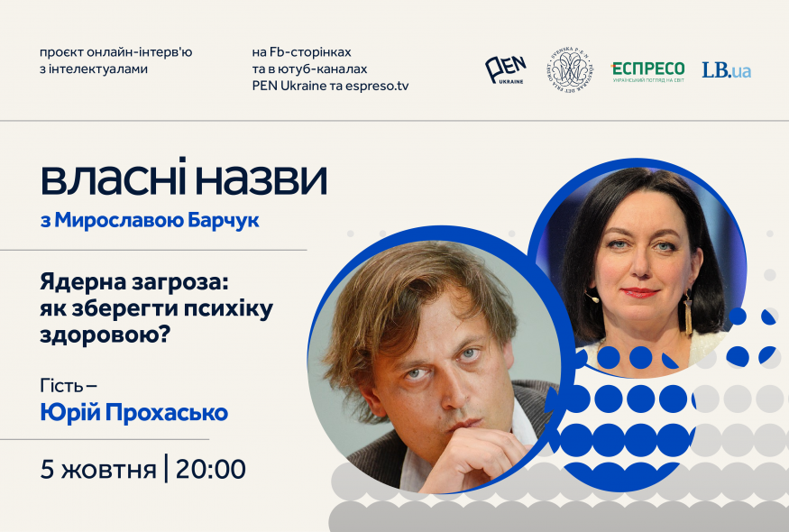 "Власні назви" # 16:  Ядерна загроза: як зберегти психіку здоровою?