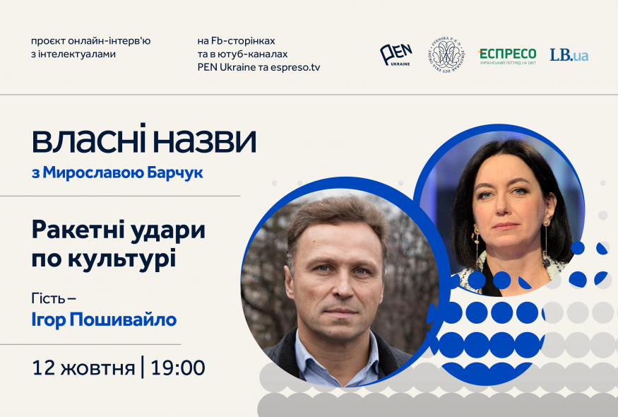 "Власні назви" # 17: Ракетні удари  по культурі