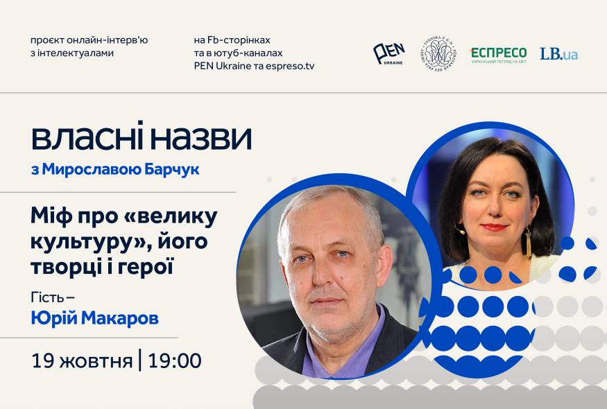 "Власні назви" #18: Міф про 