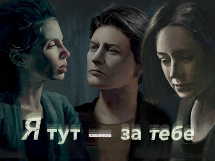 Я тут – за тебе