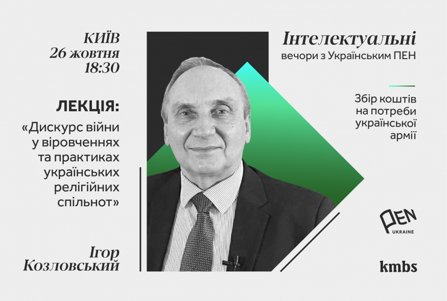 “Інтелектуальні вечори з Українським  ПЕН”: Ігор Козловський про війну і українські релігійні спільноти
