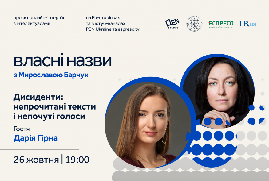 "Власні назви" #19: Дисиденти: непрочитані тексти і непочуті голоси