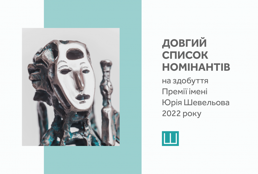 Оголошено довгий список номінантів на здобуття Премії імені Юрія Шевельова 2022 року