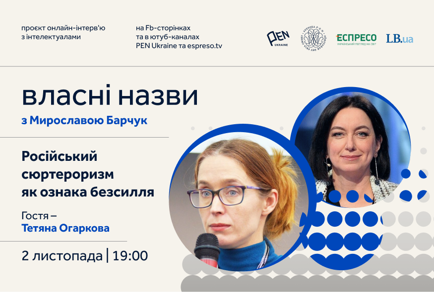 "Власні назви" #20: Російський сюртероризм як ознака безсилля