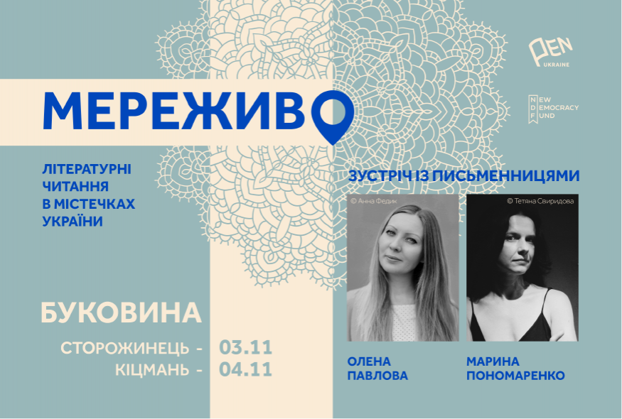 "Мереживо. Літературні читання в містечках України". Поїздка письменниць на Буковину