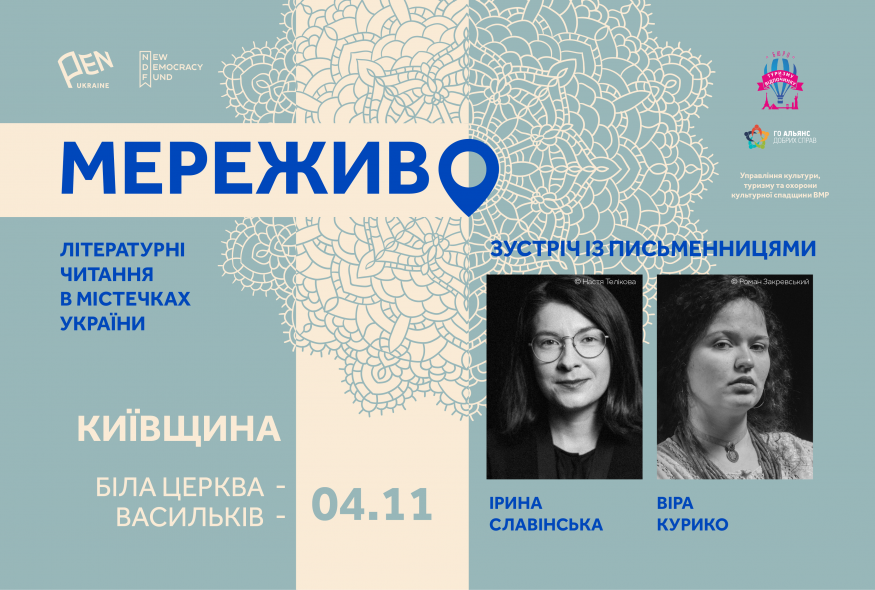 "Мереживо. Літературні читання в містечках України". Поїздка письменниць на Київщину