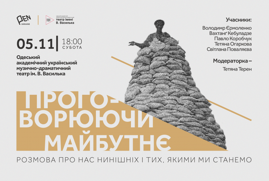 “Проговорюючи майбутнє”: розмова про нас нинішніх і тих, якими ми станемо