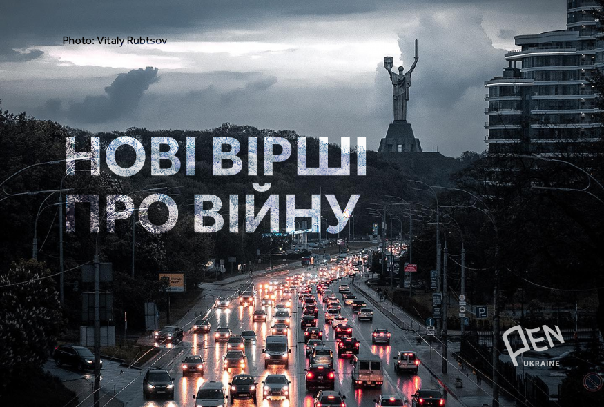 “Боже, скажи, що ти тримав його за руку до самого кінця”: нові вірші про війну