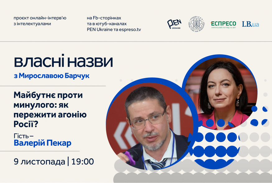 "Власні назви" #21: Майбутнє проти минулого: як пережити агонію Росії?
