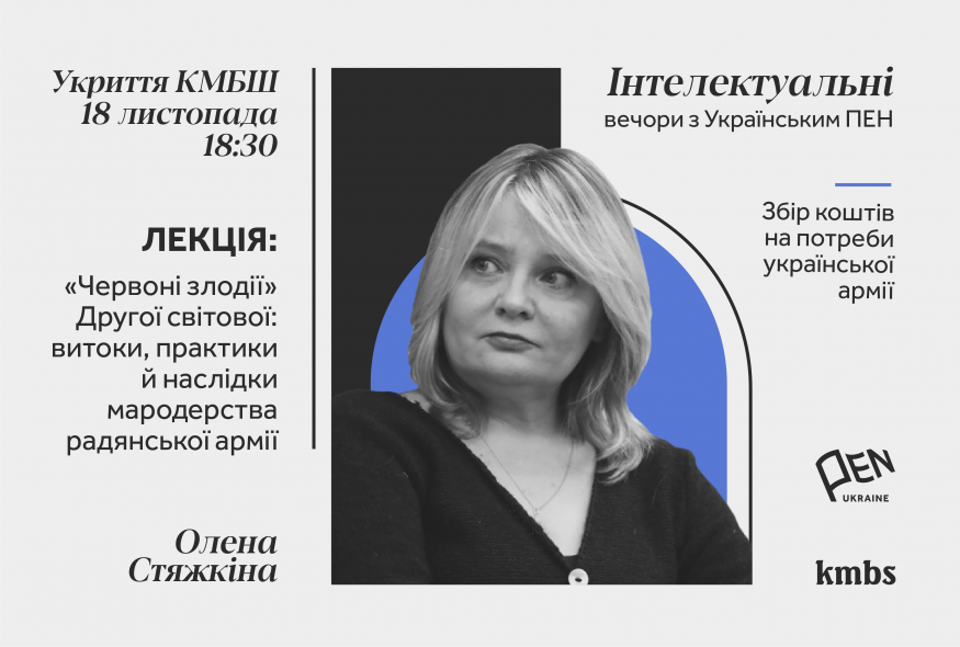 “Інтелектуальні вечори з Українським  ПЕН”: Олена Стяжкіна про мародерство радянської армії